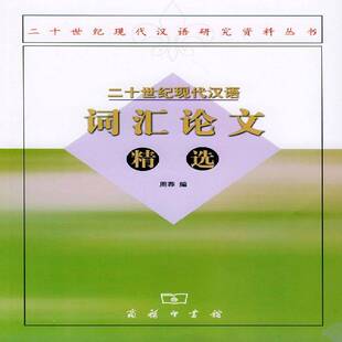 正版书籍 二十世纪现代汉语词汇论文周荐商务印书馆社会科学汉语词汇学文集 人天书店畅销书排行榜