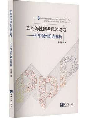 正版书籍 隐债务风险防范:PPP操作难点解析:analysis of difficult李贵修知识产权出版社有限责任公司经济  人天书店畅销书排行榜