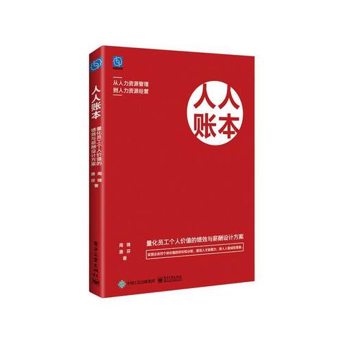 正版书籍 人人账本:量化员工个人价值的绩效与薪酬设计方案周锋电子工业出版社管理  人天书店畅销书排行榜