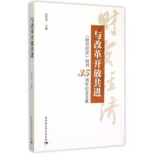 正版书籍 与改革开放共进:《财贸经济》创刊35周年纪念文集高培勇中国社会科学出版社经济  人天书店畅销书排行榜