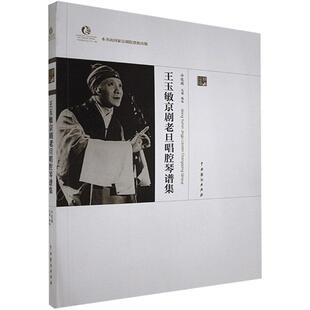 王玉敏京剧老旦唱腔琴谱集:京剧卷 许俊德记谱 京剧唱腔作品集中国 艺术书籍