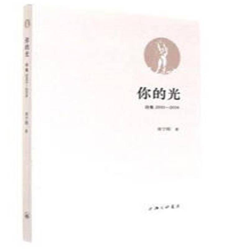 正版书籍 你的光:诗集2001-2016宋宁刚上海三联书店小说诗集中国当代 人天书店畅销书排行榜
