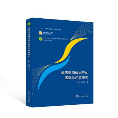 正版书籍 泰国湾海域划界的法问题研究何海榕武汉大学出版社法律  人天书店畅销书排行榜