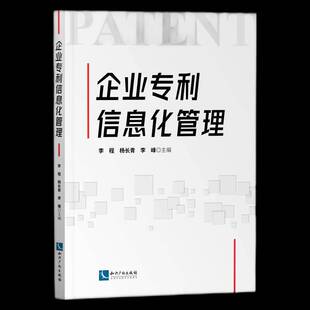 正版书籍 企业专利信息化管理李程知识产权出版社有限责任公司社会科学企业管理专利企业信息化研究普通大众人天书店畅销书排行榜