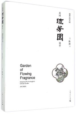 美国流芳园设计:海外中国名园:designing the huntington's Chinese garden 陈劲 园林艺术介绍美国 建筑书籍