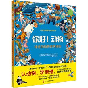 你好!动物:神奇的动物世界地图 妮古拉·爱德华兹 自然科学书籍