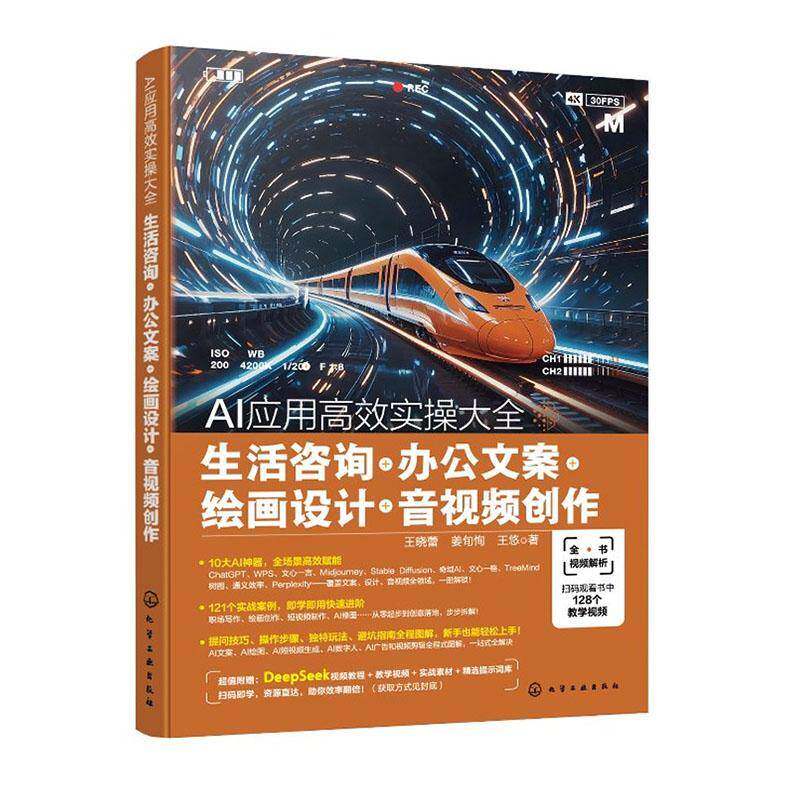 正版书籍 AI应用实操大全:生活咨询+办公文案+绘画设计+音创作王晓蕾化学工业出版社工业技术  人天书店畅销书排行榜图片