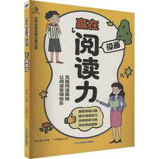 社有限公司中小学教辅 赢在阅读力欧金梅山东教育出版 人天书店畅销书排行榜 书籍 正版