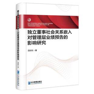 正版书籍 独立董事社会关系嵌入对管理层业绩预告的影响研究企业管理出版社图书 人天书店畅销书排行榜