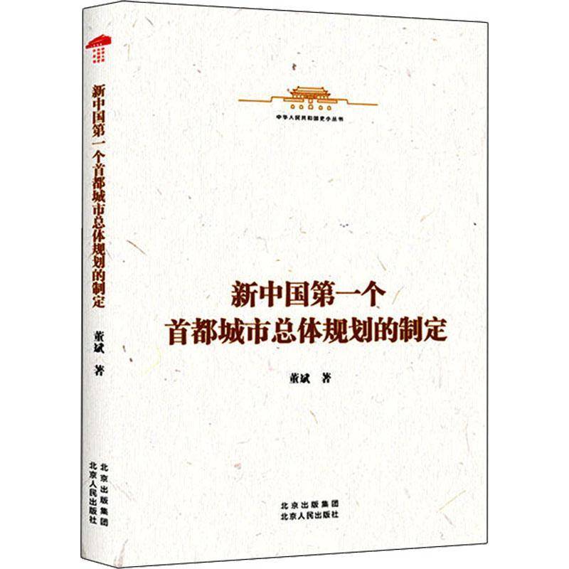 正版书籍 新个首都城体规划的制定/中华人民共和国史小丛董斌北京人民出版社建筑城市规划体规划制定北京大众人天书店畅销书排行榜