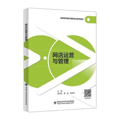 正版书籍 网店运营与管理周诗天西安电子科技大学出版社管理  人天书店畅销书排行榜