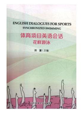 体育语会话:花样游泳:Synchronized swimming 田慧 体育英语 生活休闲书籍