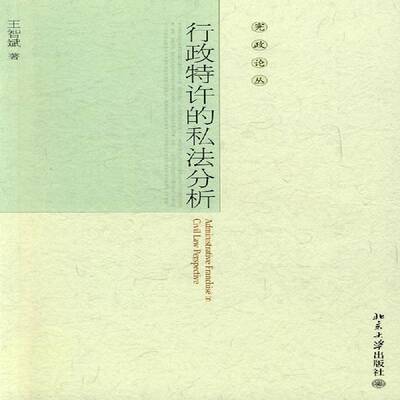 正版书籍 行政特许的私法分析王智斌北京大学出版社法律行政许可法私法研究 人天书店畅销书排行榜