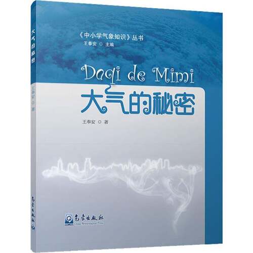 正版书籍 大气的秘密王奉安气象出版社自然科学  人天书店畅销书排行榜