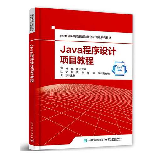 正版书籍 Java程序设计项目教程刘艳电子工业出版社计算机与网络  人天书店畅销书排行榜