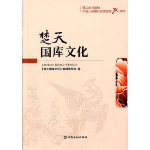 正版书籍 楚天国库文化《楚天国库文化》辑委员会中国金融出版社经济 人天书店畅销书排行榜