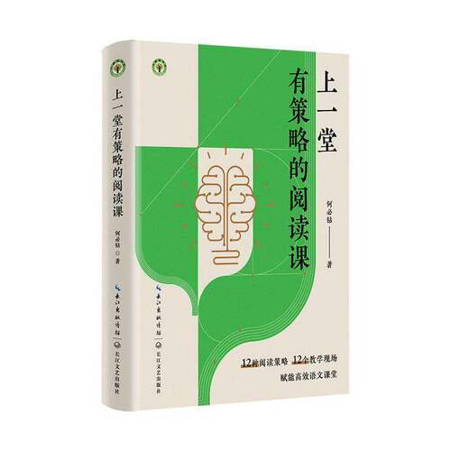 正版书籍 上一堂有策略的阅读课何钻长江文艺出版社图书  人天书店畅销书排行榜