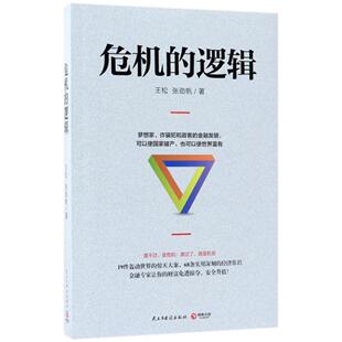 危机的逻辑 王松 金融基本知识 经济书籍