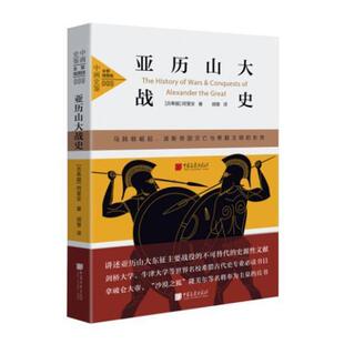 亚历山大战史:马其顿崛起、波斯帝国灭亡与希腊文明的东传 阿里安 古希腊历史 历史书籍