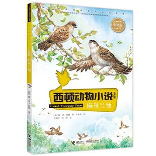 正版书籍 麻雀兰迪欧·汤·西顿接力出版社儿童读物  人天书店畅销书排行榜