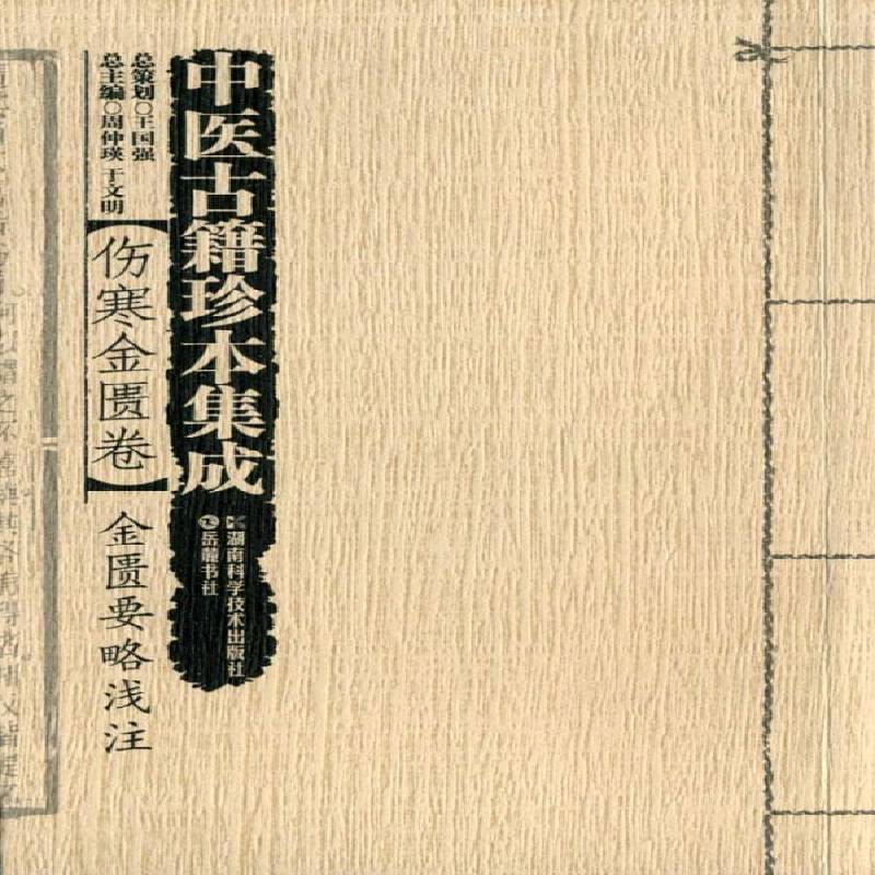 正版书籍 中医古籍珍本集成:伤寒金匮卷周仲瑛湖南科学技术出版社医药卫生中国医药学古籍汇 人天书店畅销书排行榜