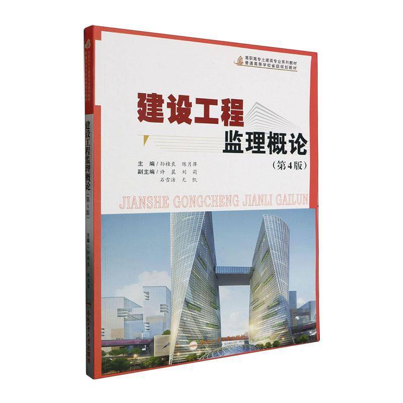 正版书籍 建设工程监理概论(4版)孙桂良合肥工业大学出版社建筑  人天书店畅销书排行榜