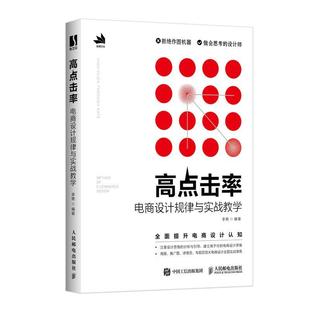 正版 高点击率电商设计规律与实战教学 电商设计美工ps教程书籍天猫运营网店图片海报专题海报设计推广图详情页设计专题页设计 包邮