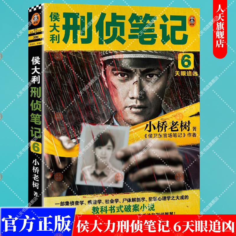正版书籍  侯大利刑侦笔记6 天眼追凶  教科书式破案侦查学社会学犯罪心理学悬疑推理 法医秦明姊妹篇刑侦破案小说畅销书