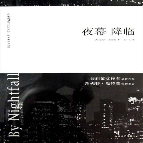 正版书籍 夜幕降临迈克尔·坎宁安人民文学出版社文学长篇小说美国现代 人天书店畅销书排行榜
