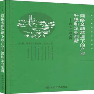正版书籍 网络金融环境下的产业升级和企业创新:以长三角为例周勤经济科学出版社社会科学 人天书店畅销书排行榜