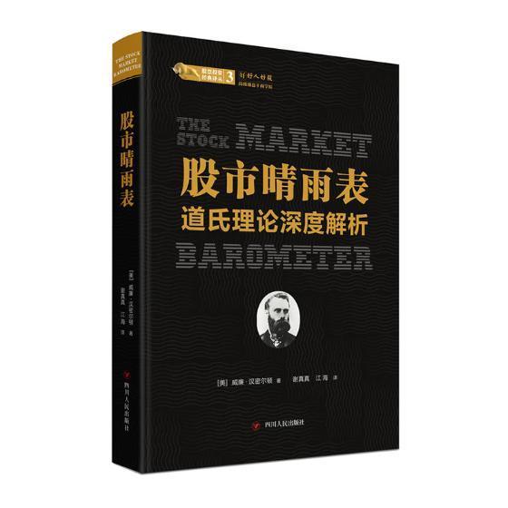 正版包邮 股市晴雨表：道氏理论深度解析经济书籍9787220112409