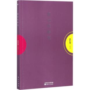 正版书籍 圆觉经略说南怀瑾讲述东方出版社文化大乘经 人天书店畅销书排行榜