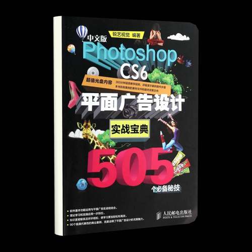 正版书籍 中文版Photoshop CS6平面广告设计实战505个秘技锐艺视觉人民邮电出版社艺术 初学者人天书店畅销书排行榜