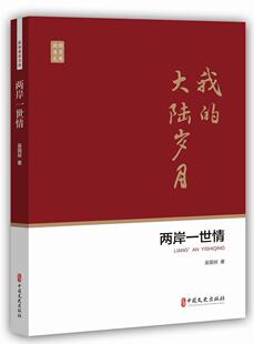 正版书籍 两岸一世情吴国祯中国文史出版社社会科学 人天书店畅销书排行榜