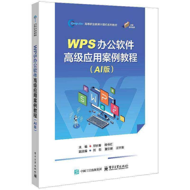 正版书籍 WPS办公软件应用案例教程:AI版邓长春电子工业出版社图书  人天书店畅销书排行榜图片