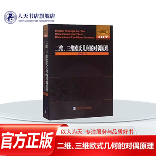 几何 二维三维欧式 对偶原理陈传麟哈尔滨工业大学出版 社自然科学欧氏几何对偶定理研究 对偶原理 正版 建立欧氏几何 书籍