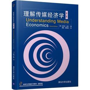 正版书籍 理解传媒经济学吉莉安·道尔清华大学出版社文化传播媒介经济学教材 人天书店畅销书排行榜