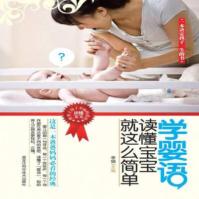 正版书籍 学婴语 读懂宝宝这么简单李娟黑龙江科学技术出版社育儿与家教婴幼儿哺育基本知识 人天书店畅销书排行榜