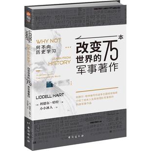 何不向历史学习：改变世界的75本军事著作：75 military books that changed the world 利德尔·哈特   军事书籍
