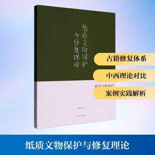 正版书籍 纸质文物保护与修复理论李爱红中国美术学院出版社历史  人天书店畅销书排行榜