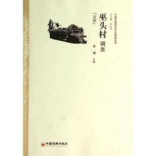 正版书籍 巫头村调查:京族李澜中国经济出版社经济  人天书店畅销书排行榜