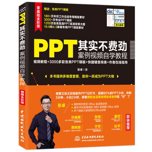 正版书籍 PPT其实不费劲:案例自学教程:零基础全彩版张中国水利水电出版社计算机与网络  人天书店畅销书排行榜