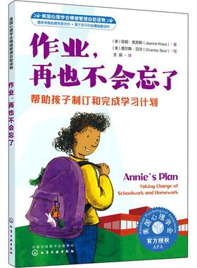 作业，再也不会忘了:帮助孩子制订和完成学计划:t charge of schoolwork and homew 珍妮·克劳斯 学方法儿童读物 中小学教辅书籍