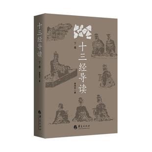 十三经导读(下卷) 姜海军   辞典与工具书书籍
