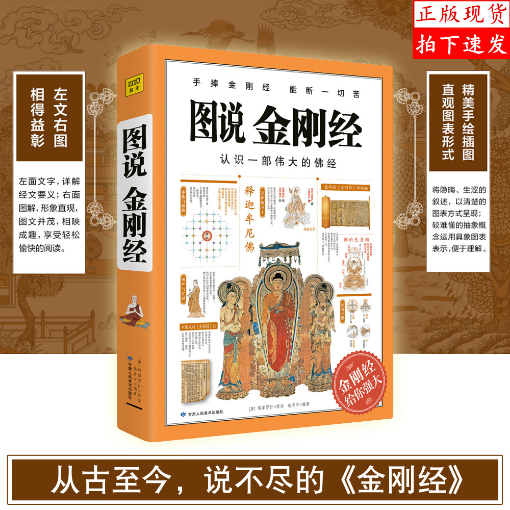 正版包邮  图说金刚经 施青石 手捧金刚经能断一切苦 金刚经给你强大 百万册的图解系列 悟解道德经金刚经易经 佛经书籍 佛学入门