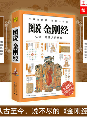 正版包邮  图说金刚经 施青石 手捧金刚经能断一切苦 金刚经给你强大 百万册的图解系列 悟解道德经金刚经易经 佛经书籍 佛学入门