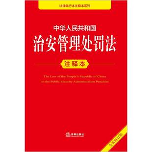 正版书籍 中华人民共和国治安管理处罚法注释本(修订版)李凌云法律出版社图书 人天书店畅销书排行榜
