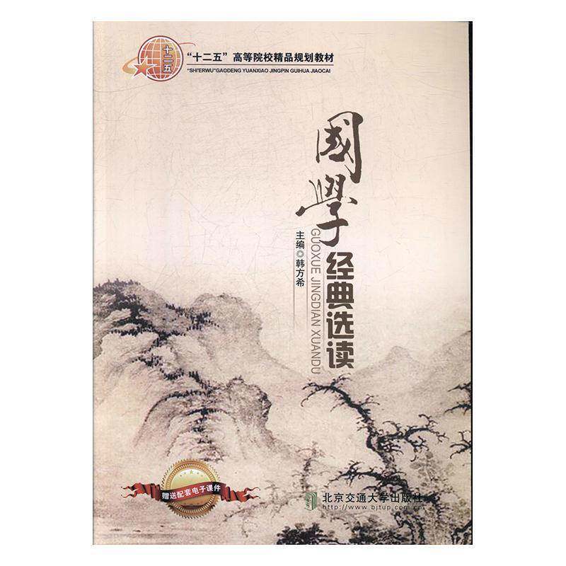 正版书籍 国学经典选读韩方希北京交通大学出版社古籍国学  人天书店畅销书排行榜图片