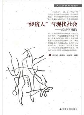 正版书籍 经济人与现代社会:经济学概说胡宏斌等云南大学出版社经济经济学教材普通成人人天书店畅销书排行榜