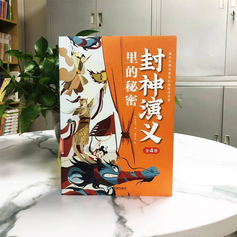 正版书籍 封神演义里的秘密(全4册)星筠兔延边教育出版社中小学教辅  人天书店畅销书排行榜